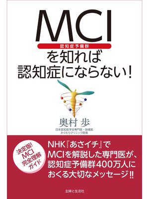 cover image of ＭＣＩ（認知症予備群）を知れば認知症にならない!